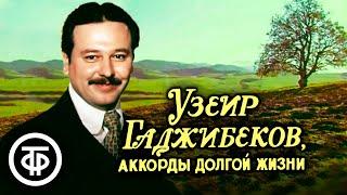 Узеир Гаджибеков аккорды долгой жизни. Художественный фильм биография 1981