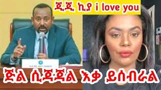  ጂጂ ኪያ ጅል ሲጃጃል እቃ ይፈጃል  I Love You GEGE KIYA  GIGI KIYA YONI MAGNA FANI and SAMRI @seifuonebs