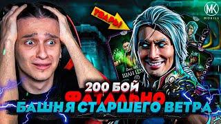 УЖАСНЫЙ 200 БОЙ ФАТАЛЬНОЙ БАШНИ СТАРШЕГО ВЕТРА КАК ЕГО ПРОЙТИ????  Mortal Kombat Mobile