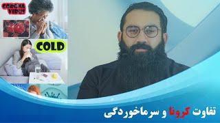 فرق بین کرونا ویروس و سرماخوردگی  دوکتور تمیم جدا نایب خیل  Difference Coronavirus and Cold