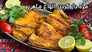 بهترین روش مزه دار کردن و سرخ کردن ماهی ، غذای خوشمزه ایرانی _ آشپزی سریع و راحت