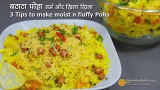 खिले खिले नर्म पोहा बनाने के लिये खास 3 टिप्स । 3 Tips for moist & fluffy Poha  Batata Poha Recipe