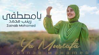 زينب محمد -يا مصطفي Zainab mohamed-ya mostafaofficial  music video