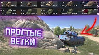 САМЫЕ ПРОСТЫЕ ВЕТКИ в WoT Blitz  БЫСТРЫЕ ВЕТКИ  WoT Blitz  Tanks Blitz