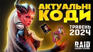 Травневі Коди️Raid Shadow Legends Промокоди️Бонуси для кожного гравця