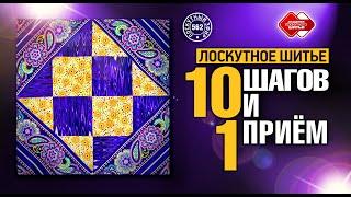 Лоскутный эфир 562. Лоскутное шитьё. 10 шагов и 1 приём.