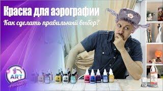 Краска для аэрографии - как сделать правильный выбор?