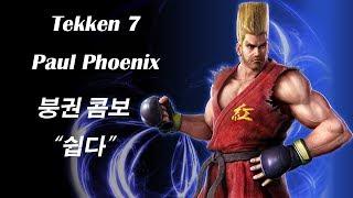 Paul Phoenix Basic Combo 철린이도 할 수 있는 붕권 마무리 콤보