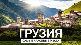 10 Самых Красивых Мест в Грузии    Путешествия Туризм