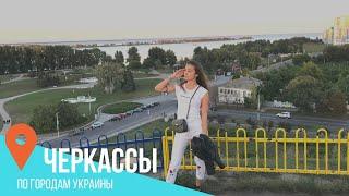 Черкассы  Куда пойти в Черкассах  Что посмотреть в Черкассах 