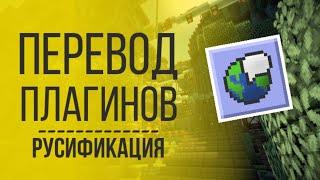 Как Переводить Плагины в Minecraft  Русификация  Перевод Плагинов Майнкрафт
