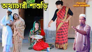 অত্যাচারী শাশুড়ি  bangla natok  new natok 2024  Toma  Full Drama  natok  new natok  SM MEDIA