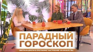 Парадный гороскоп. Светлана Драган в программе Настроение на канале ТВЦ