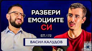 Емоционална Интелигентност Мъжко Психично Здраве  Гост Васил Калудов Еп. 172 Подкаст