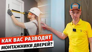 Как ОБМАНЫВАЮТ при установке межкомнатных дверей? 2 лайфхака как не попасться на развод монтажников