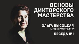 ОСНОВЫ ДИКТОРСКОГО МАСТЕРСТВА. Ольга Высоцкая.  Беседа 1