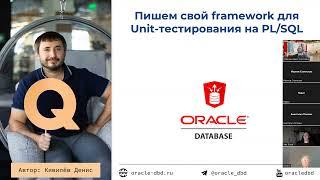 Вебинар 26.12.2022. Пишем свой фреймворк Unit-тестирования на Oracle PLSQL