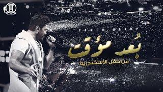 Bo3d Moaakat - Tamer Hosny Alexandria concert  بُعد مؤقت - تامر حسني من حفل الاسكندرية