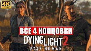 Все 4 Концовки Dying Light 2  Хорошая Плохая Нормальная Секретная  Финал Даинг Лайт 2