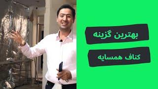 بهترین گزینه برای عایق دیوار همسایه