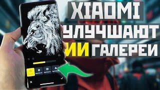 XIAOMI улучшает ИИ Галереи  Такие функции есть на всех Android телефонах