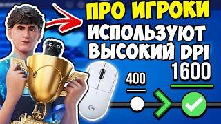 ПОЧЕМУ ПРОФЕССИОНАЛЬНЫЕ ИГРОКИ ПЕРЕХОДЯТ НА ВЫСОКИЙ DPI? НОВАЯ МЕТА