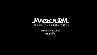 Рекламный блок Маруся FM Нижний Новгород 95.6 FM 05.06.2023