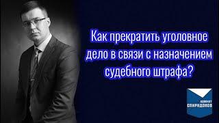 Как прекратить уголовное дело в связи с назначением судебного штрафа?