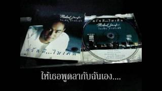 ไมเคิล สวัสดิ์เสวี - พูดลาสักคำ