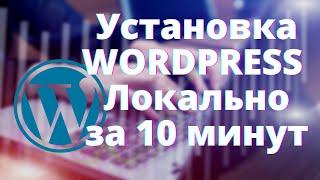 Устанавливаем Wordpress локально Как Установить WordPress на компьютерMAMP