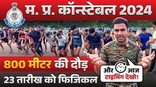 MP Police Constable Physical 2024  800 Meter दौड़ कैसे निकालें?  23 सितम्बर Physical वाले देख लो