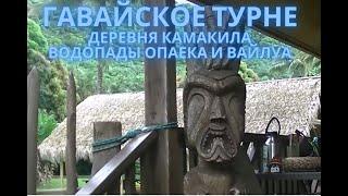 Гавайское турне. Деревня Камакила и водопады Опаека и Вайлуа.