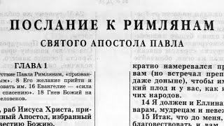 Библия. Послание к Римлянам. Новый Завет читает Александр Бондаренко