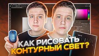 КАК РИСОВАТЬ КОНТУРНЫЙ СВЕТ МЫШКОЙ И ГРАФИЧЕСКИМ ПЛАНШЕТОМ? PhotoShop