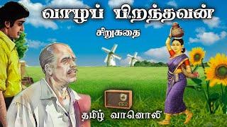 வாழப் பிறந்தவன் - Vaazha piranthavan