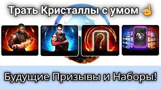 Все будущие Призывы и Наборы - Пришло время копить  mortal kombat mobile