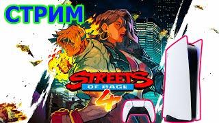 Streets of Rage 4 кооп прохождение на PS5 - СТРИТС ОФ РЕЙДЖ 4 ИГРАЕМ В КООПЕРАТИВЕ