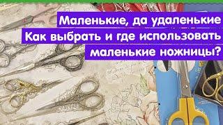 ️ МАЛЕНЬКИЕ ДА УДАЛЕНЬКИЕ  Какие бывают ножницы