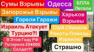 ДнепрВзрывы ОдессаЗакрыли ПропускВзрывы ХарьковПрилеты в Гаражи Днепр 2 октября 2024 г.