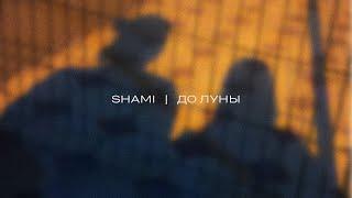 SHAMI - До Луны Трек 2023