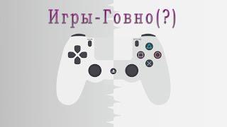 Игры-Говно? Игровая импотенция