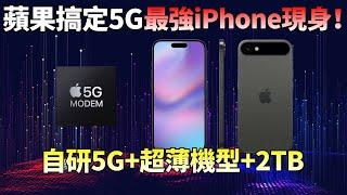 摆脱高通！苹果已搞定5G，iPhone 17采用自研基带，2TB存储，超薄机身，库克：统统安排！【JeffreyTech】