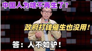 中国鼓励生育政府直接发钱了？其实年轻人不生小孩原因很简单！Seven一句话点破  脱口秀和ta的朋友们  脱口秀  综艺show  脱口秀大会