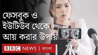 ফেসবুক ইউটিউব থেকে কীভাবে আয় করা যায় জেনে নিন গুরুত্বপূর্ণ টিপস