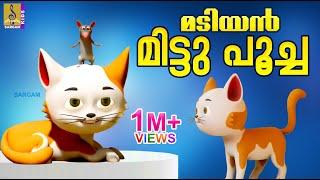 മടിയൻ മിട്ടു പൂച്ച  Cartoon Story  Latest Kids Animation Malayalam  Madiyan Mittu Poocha