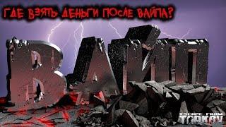 11.7 близко. Будет ВАЙП. Чем торговать на барахолке после вайпа?