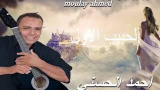 Moulay Ahmed El hassani - lahbib lawal -  Official Audio  مولاي احمد الحسني - الحبيب الاول