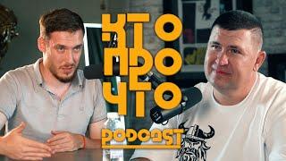 КТО ПРО ЧТО PODCAST №6. Вы не ждали а мы вернулись