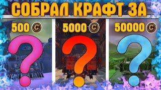 Собрал крафт за 500 5000 и 50 000 монет • Crossout