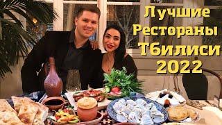 ТОП лучших Ресторанов Тбилиси Насколько хороша Грузинская Кухня?